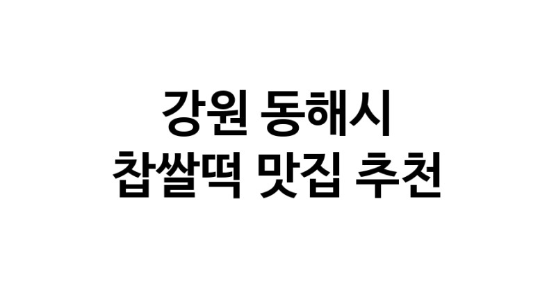 DE.dodo | 찹쌀떡추천 강원 동해시 찹쌀떡잘하는 맛집 방문해 보세요 DE.dodo | 찹쌀떡추천 강원 동해시 찹쌀떡잘하는 맛집 방문해 보세요
