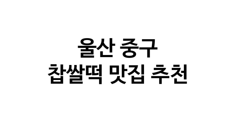 DE.dodo | 울산 중구에서 찹쌀떡맛집 소개합니다 찹쌀떡전문점 방문해 보세요