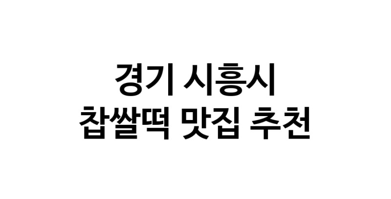 DE.dodo | 찹쌀떡잘하는 맛집 추천합니다 경기 시흥시에서 우수업체 찹쌀떡전문점 방문해 보세요 DE.dodo | 찹쌀떡잘하는 맛집 추천합니다 경기 시흥시에서 우수업체 찹쌀떡전문점 방문해 보세요
