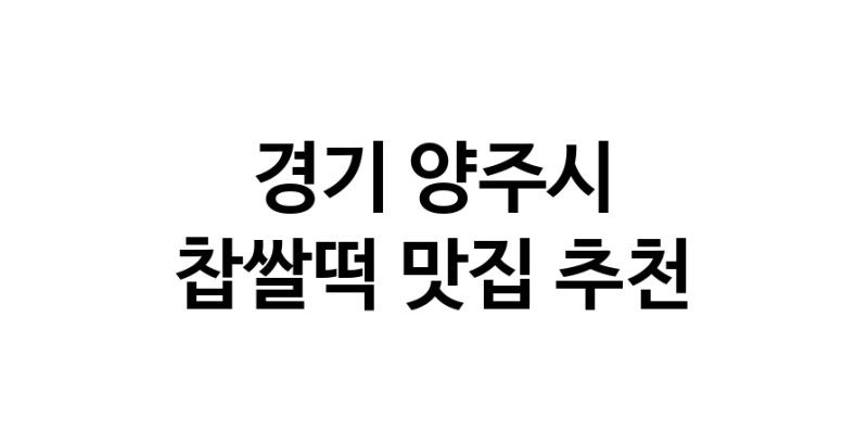 DE.dodo | 경기 양주시 찹쌀떡맛집 찹쌀떡 전문점 방문해 보세요