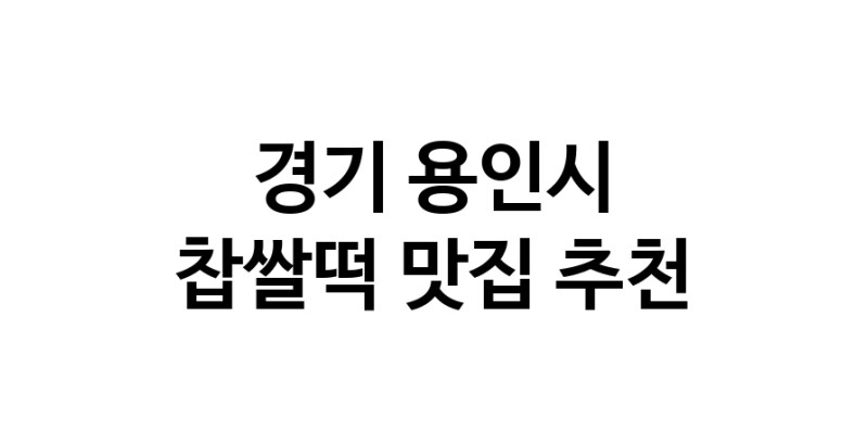 DE.dodo | 경기 용인시 찹쌀떡 추천 가까운 찹쌀떡맛집 소개합니다 DE.dodo | 경기 용인시 찹쌀떡 추천 가까운 찹쌀떡맛집 소개합니다