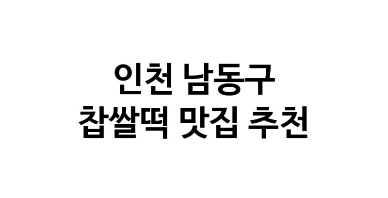 DE.dodo | 찹쌀떡맛집추천 인천 남동구 찹쌀떡전문점 소개합니다 방문해보세요 DE.dodo | 찹쌀떡맛집추천 인천 남동구 찹쌀떡전문점 소개합니다 방문해보세요