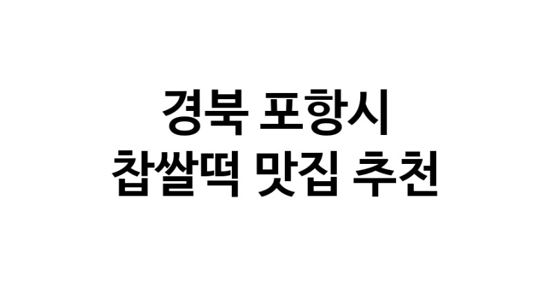 DE.dodo | 경북 포항시에서 찹쌀떡맛집 소개합니다 찹쌀떡전문점 방문해 보세요