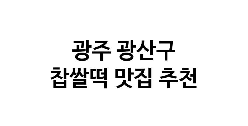 DE.dodo | 광주 광산구 찹쌀떡맛집 찹쌀떡 전문점 방문해 보세요