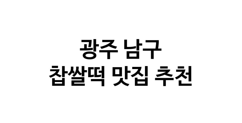 DE.dodo | 광주 남구 찹쌀떡 추천 가까운 찹쌀떡맛집 소개합니다