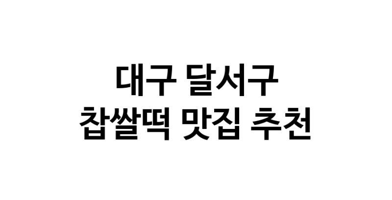 DE.dodo | 대구 달서구 찹쌀떡맛집 찹쌀떡 전문점 방문해 보세요 DE.dodo | 대구 달서구 찹쌀떡맛집 찹쌀떡 전문점 방문해 보세요