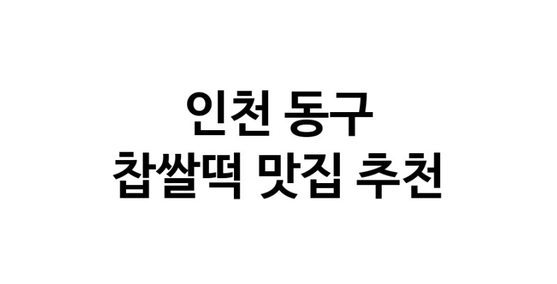 DE.dodo | 인천 동구에서 찹쌀떡맛집 소개합니다 찹쌀떡전문점 방문해 보세요