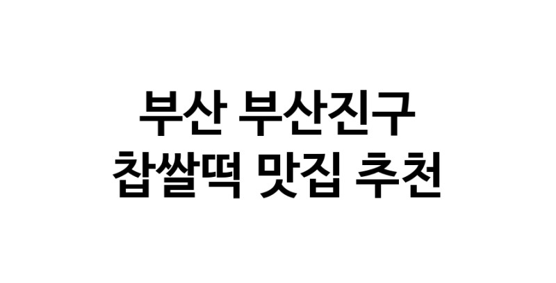 DE.dodo | 찹쌀떡맛집추천 부산 부산진구 찹쌀떡전문점 소개합니다 방문해보세요