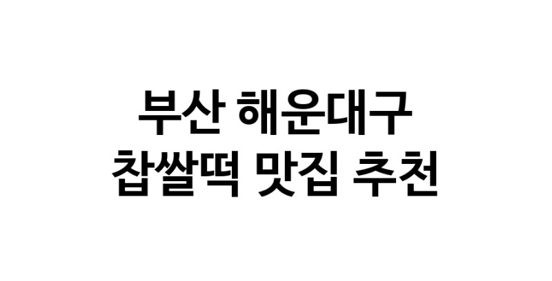 DE.dodo | 부산 해운대구 찹쌀떡 추천 가까운 찹쌀떡맛집 소개합니다 DE.dodo | 부산 해운대구 찹쌀떡 추천 가까운 찹쌀떡맛집 소개합니다