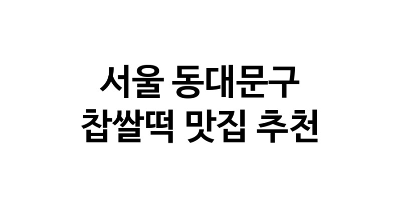 DE.dodo | 서울 동대문구에서 찹쌀떡맛집 소개합니다 찹쌀떡전문점 방문해 보세요 DE.dodo | 서울 동대문구에서 찹쌀떡맛집 소개합니다 찹쌀떡전문점 방문해 보세요