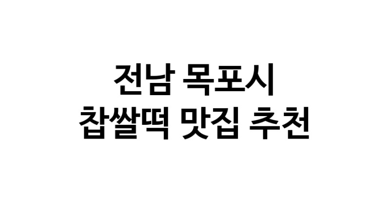 DE.dodo | 전남 목포시 찹쌀떡맛집 찹쌀떡 전문점 방문해 보세요 DE.dodo | 전남 목포시 찹쌀떡맛집 찹쌀떡 전문점 방문해 보세요