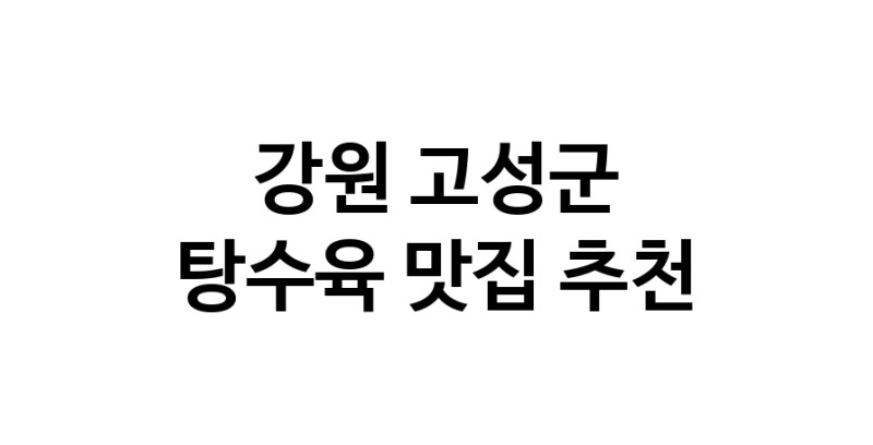DE.dodo | 강원 고성군에서 추천하는 탕수육 맛집 입니다