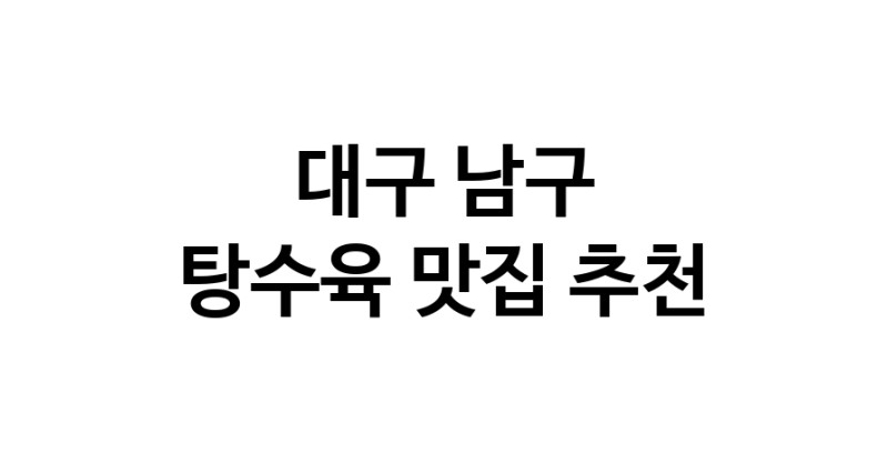 DE.dodo | 대구 남구 탕수육 추천 가까운 탕수육맛집 소개합니다 white.Image3__800_800-101