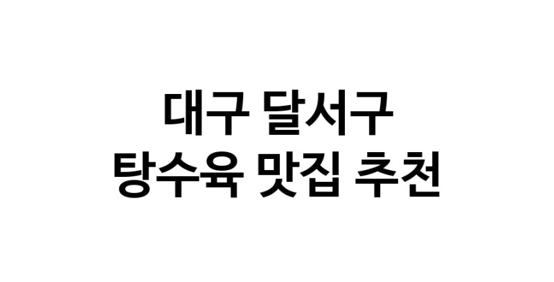 DE.dodo | 탕수육잘하는 맛집 추천합니다 대구 달서구에서 탕수육전문점 방문해 보세요 white.Image3__800_800-102