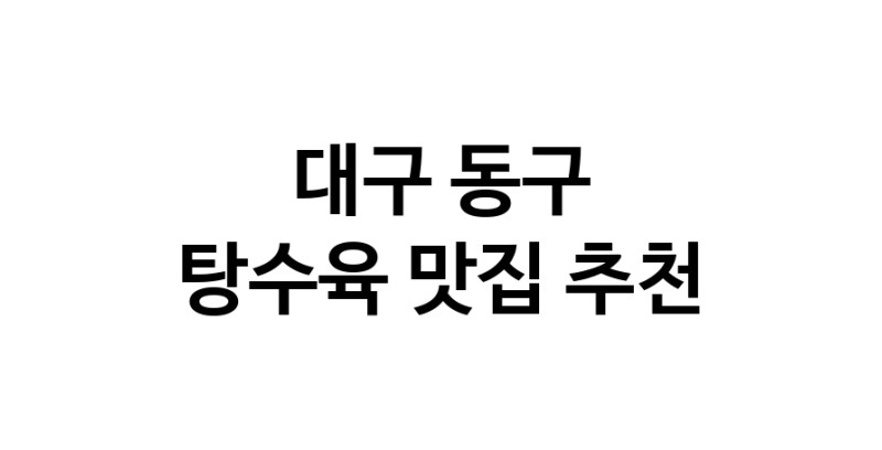 DE.dodo | 대구 동구 탕수육맛집 탕수육 전문점 방문해 보세요 white.Image3__800_800-104