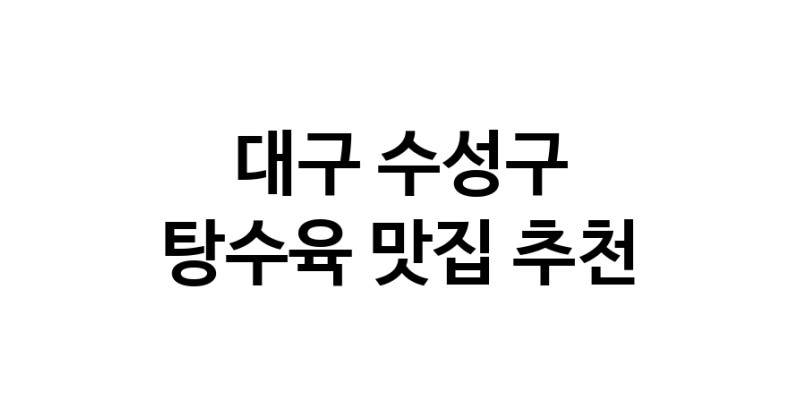 DE.dodo | 탕수육맛집추천 대구 수성구 탕수육전문점 소개합니다 방문해보세요 white.Image3__800_800-107