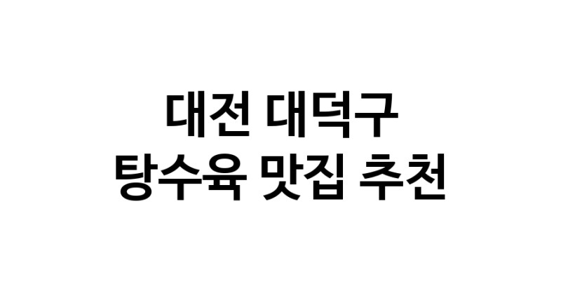 DE.dodo | 탕수육맛집추천 대전 대덕구 탕수육전문점 소개합니다 방문해보세요 white.Image3__800_800-109