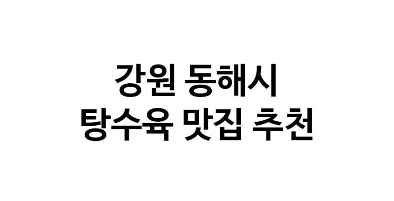 DE.dodo | 탕수육 맛있는 맛집추천 강원 동해시에 있는 탕수육전문점을 방문해보세요