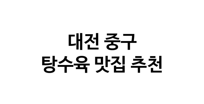 DE.dodo | 대전 중구에서 탕수육 맛있는집 소개합니다 탕수육전문점 방문해 보세요 white.Image3__800_800-112