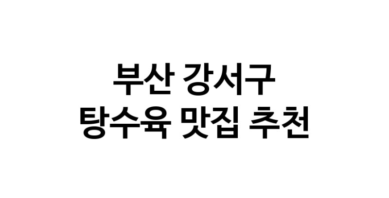 DE.dodo | 부산 강서구에서 탕수육 맛있는집 소개합니다 탕수육전문점 방문해 보세요 white.Image3__800_800-113