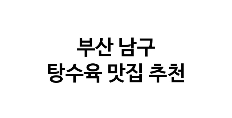 DE.dodo | 탕수육잘하는 맛집 추천합니다 부산 남구에서 탕수육전문점 방문해 보세요 white.Image3__800_800-116