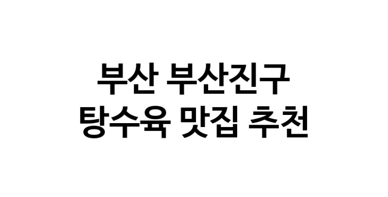 DE.dodo | 탕수육맛집추천 부산 부산진구 탕수육전문점 소개합니다 방문해보세요 white.Image3__800_800-119
