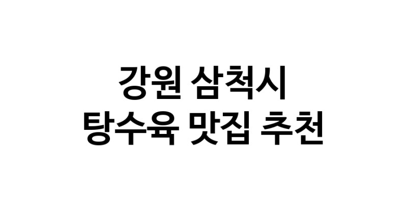 DE.dodo | 강원 삼척시에 위치한 탕수육맛집을 방문해 보세요 DE.dodo | 강원 삼척시에 위치한 탕수육맛집을 방문해 보세요