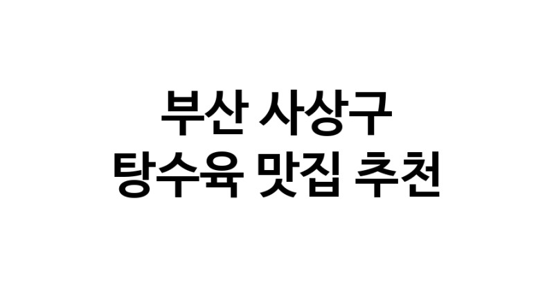 DE.dodo | 탕수육추천 부산 사상구 탕수육잘하는 맛집 방문해 보세요 white.Image3__800_800-121