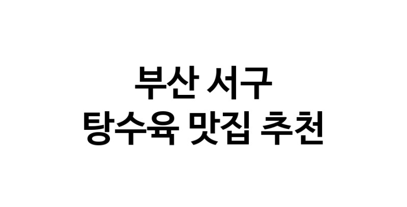 DE.dodo | 탕수육맛집추천 부산 서구 탕수육전문점 소개합니다 방문해보세요 white.Image3__800_800-123