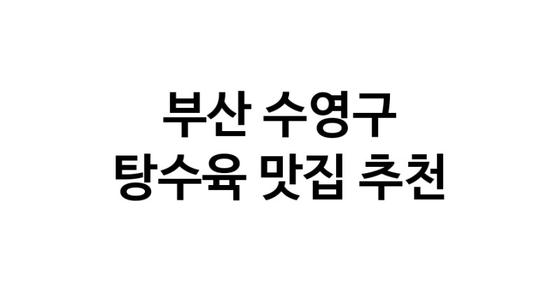 DE.dodo | 부산 수영구에서 탕수육 맛있는집 소개합니다 탕수육전문점 방문해 보세요 white.Image3__800_800-124