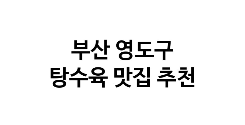 DE.dodo | 탕수육잘하는 맛집 추천합니다 부산 영도구에서 탕수육전문점 방문해 보세요 white.Image3__800_800-126