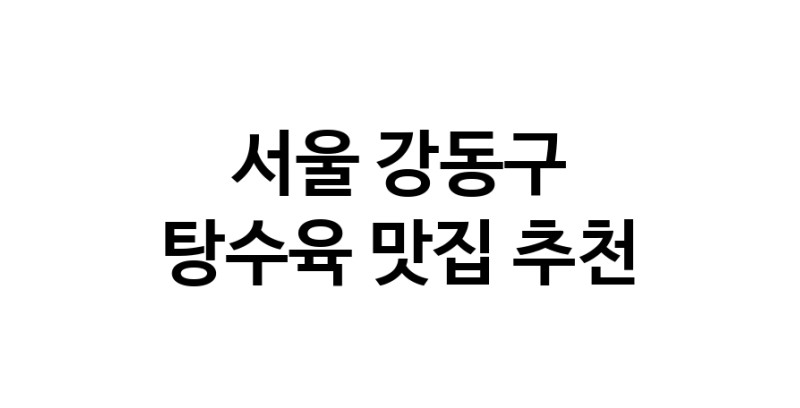 DE.dodo | 탕수육추천 서울 강동구 탕수육잘하는 맛집 방문해 보세요 white.Image3__800_800-130