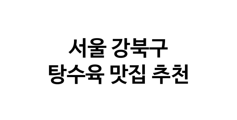 DE.dodo | 탕수육잘하는 맛집 추천합니다 서울 강북구에서 탕수육전문점 방문해 보세요 white.Image3__800_800-131