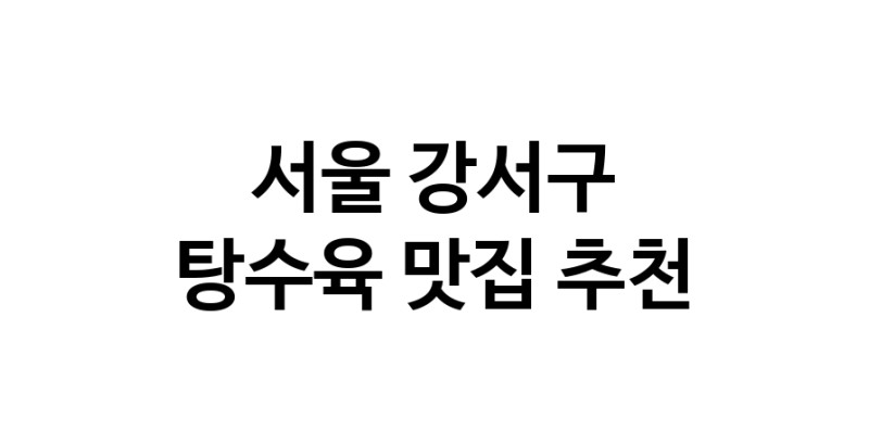 DE.dodo | 탕수육맛집추천 서울 강서구 탕수육전문점 소개합니다 방문해보세요 white.Image3__800_800-132