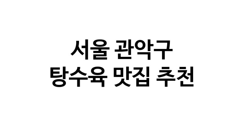 DE.dodo | 탕수육맛집추천 서울 관악구 탕수육전문점 소개합니다 방문해보세요 white.Image3__800_800-133