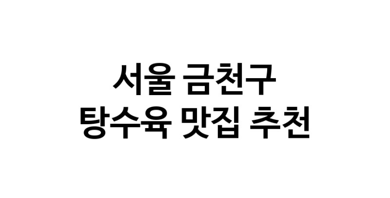 DE.dodo | 탕수육잘하는 맛집 추천합니다 서울 금천구에서 탕수육전문점 방문해 보세요 white.Image3__800_800-136