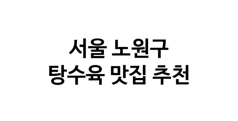 DE.dodo | 탕수육맛집추천 서울 노원구 탕수육전문점 소개합니다 방문해보세요 white.Image3__800_800-137