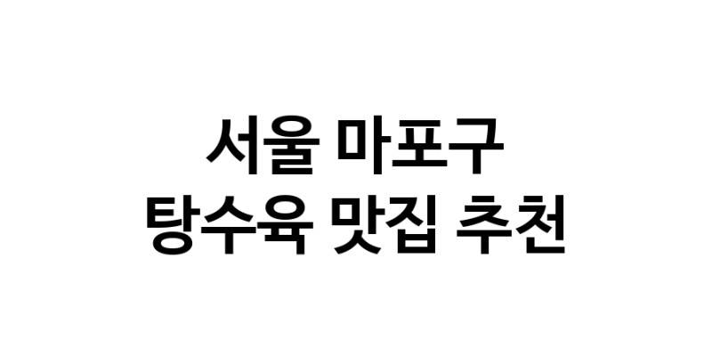 DE.dodo | 탕수육잘하는 맛집 추천합니다 서울 마포구에서 탕수육전문점 방문해 보세요 white.Image3__800_800-139