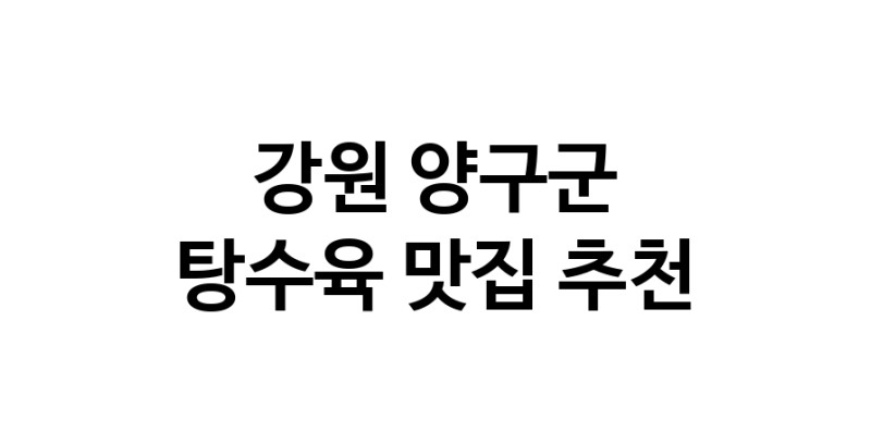 DE.dodo | 탕수육잘하는 맛집이 있습니다 강원 양구군에서 우수업체를 찾아보세요