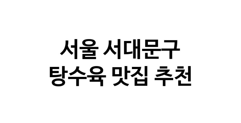 DE.dodo | 서울 서대문구에서 탕수육 맛있는집 소개합니다 탕수육전문점 방문해 보세요 white.Image3__800_800-140