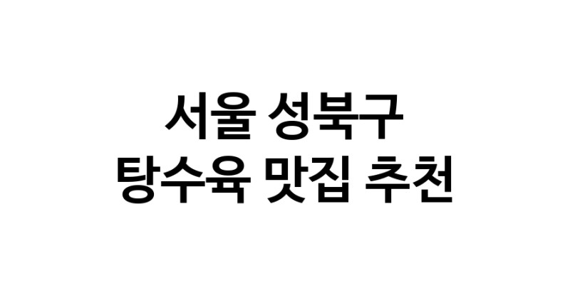 DE.dodo | 탕수육맛집추천 서울 성북구 탕수육전문점 소개합니다 방문해보세요 white.Image3__800_800-143