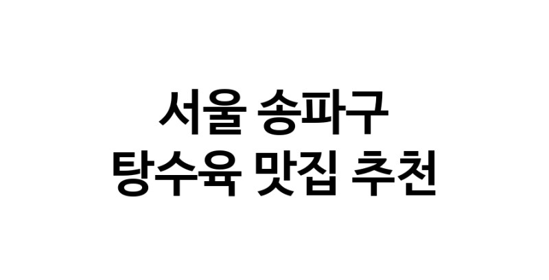 DE.dodo | 탕수육추천 서울 송파구 탕수육잘하는 맛집 방문해 보세요 white.Image3__800_800-144