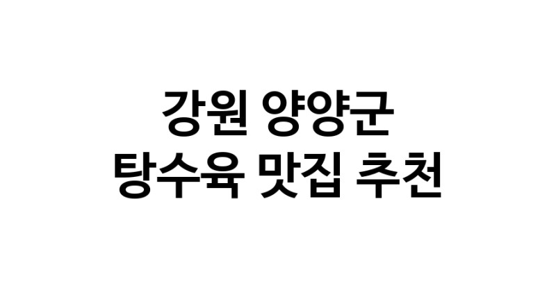 DE.dodo | 탕수육 맛있는 맛집추천 강원 양양군에 있는 탕수육전문점을 방문해보세요