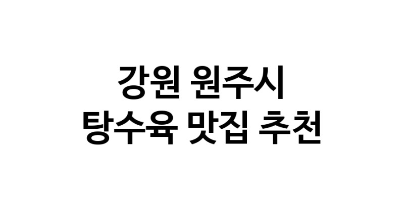 DE.dodo | 강원 원주시에서 잘 알려진 탕수육맛집 소개합니다 탕수육 맛있어요 DE.dodo | 강원 원주시에서 잘 알려진 탕수육맛집 소개합니다 탕수육 맛있어요