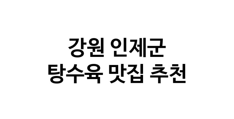 DE.dodo | 강원 인제군에서 잘 알려진 탕수육맛집 소개합니다 탕수육 맛있어요 DE.dodo | 강원 인제군에서 잘 알려진 탕수육맛집 소개합니다 탕수육 맛있어요