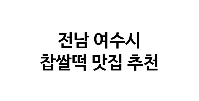 DE.dodo | 전남 여수시 찹쌀떡 추천 가까운 찹쌀떡맛집 소개합니다