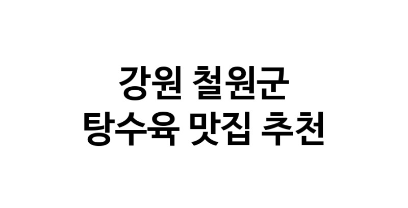 DE.dodo | 탕수육잘하는 맛집이 있습니다 강원 철원군에서 우수업체를 찾아보세요