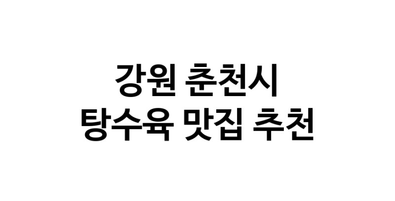 DE.dodo | 탕수육잘하는 맛집이 있습니다 강원 춘천시에서 우수업체를 찾아보세요