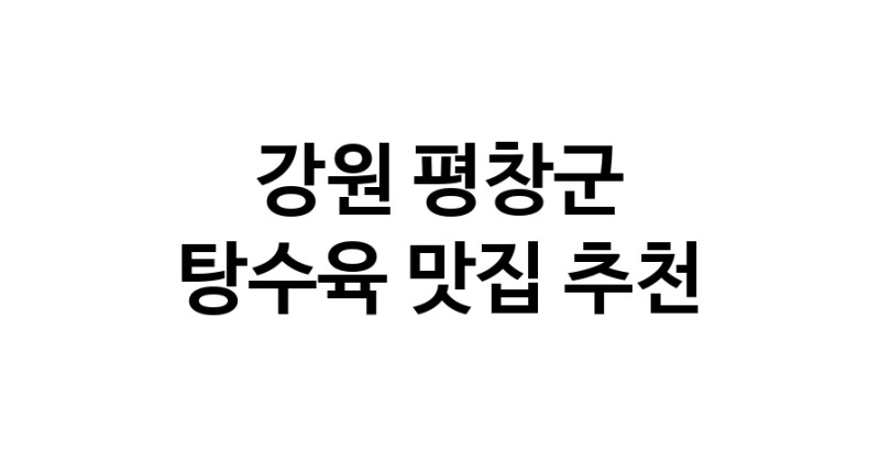 DE.dodo | 강원 평창군에 위치한 탕수육맛집을 방문해 보세요