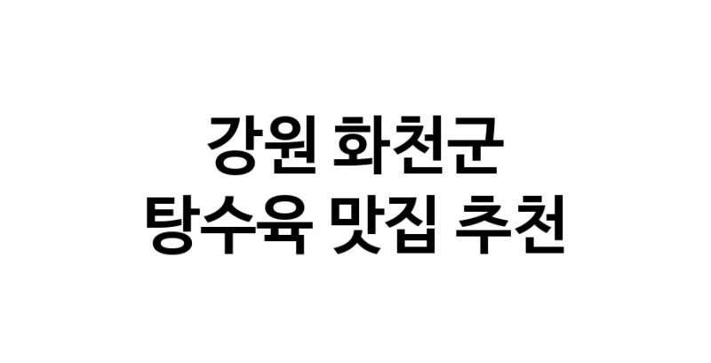 DE.dodo | 강원 화천군에 위치한 탕수육맛집을 방문해 보세요 정말맛있는 탕수육